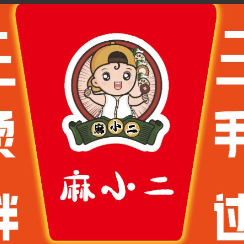 麻小二砂锅麻辣烫