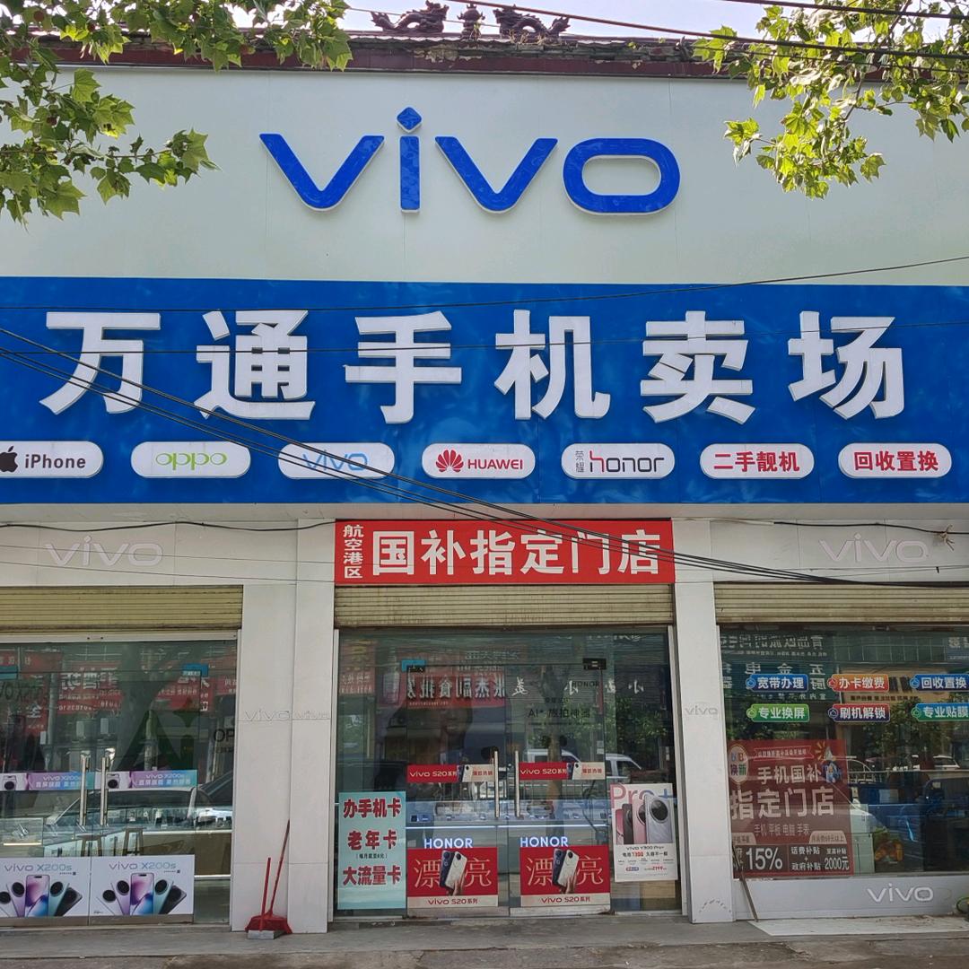 A~万通手机店