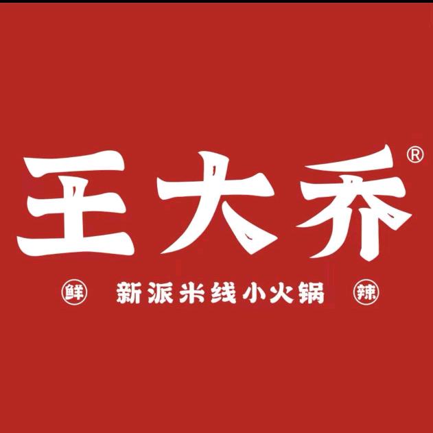 王大乔泡椒米线（湖南工商大学店）