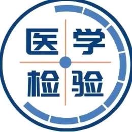 临床医学检验真题课堂