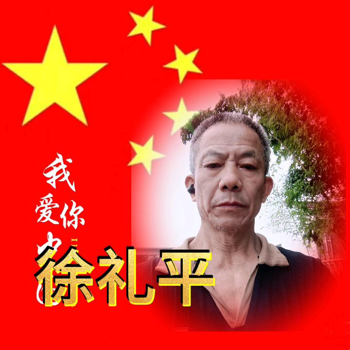 徐礼平