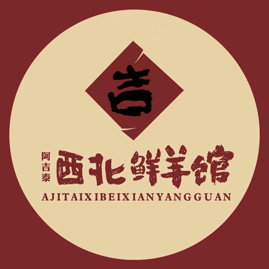 阿吉泰西北鲜羊馆(丛台公园店）