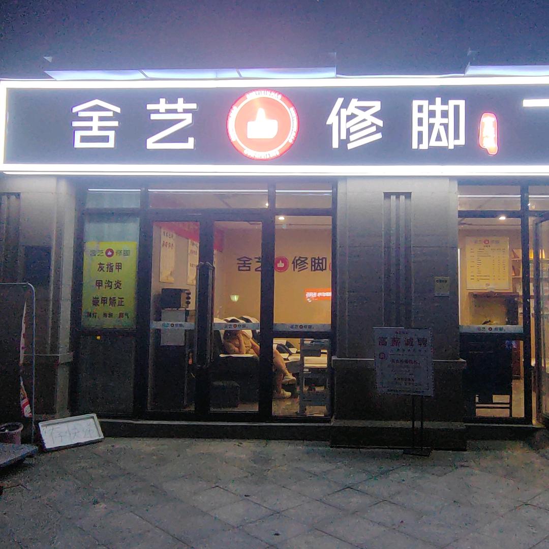 舍艺修脚荥阳东润玺城店