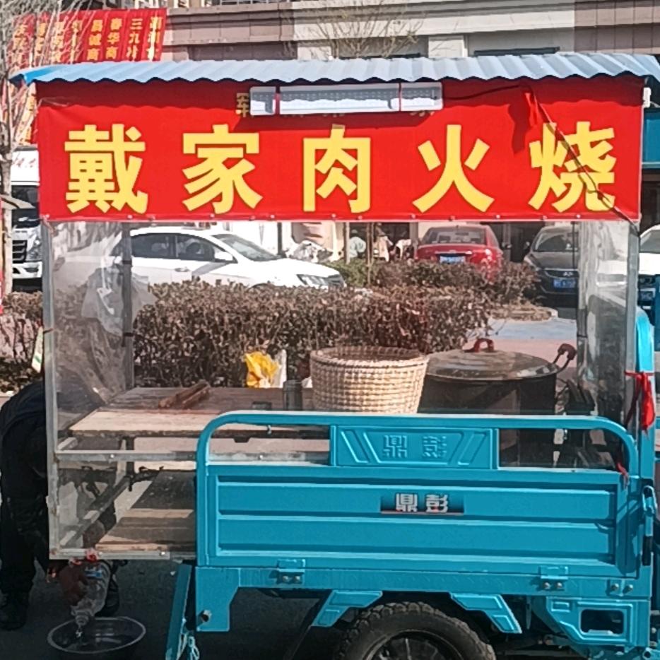 戴家肉火烧（郓城第一家）