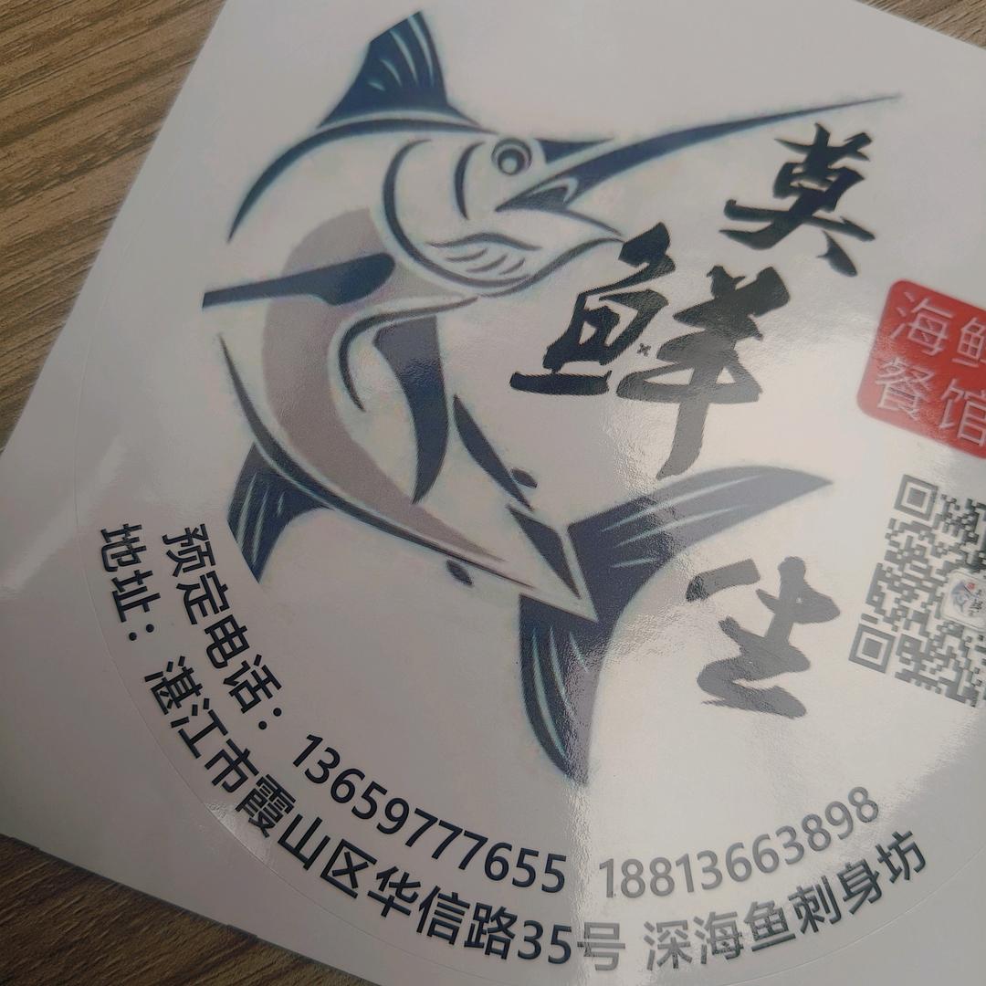 深海鱼刺身坊（莫鲜生）