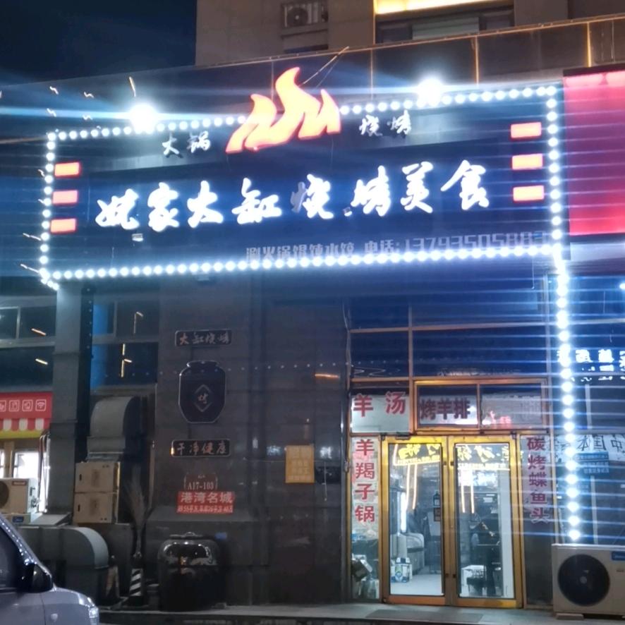 姥家大缸烧烤美食《招学员》