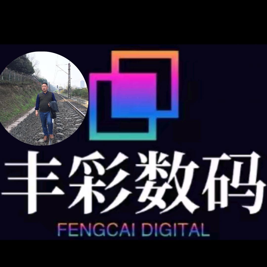 丰彩数码老吴