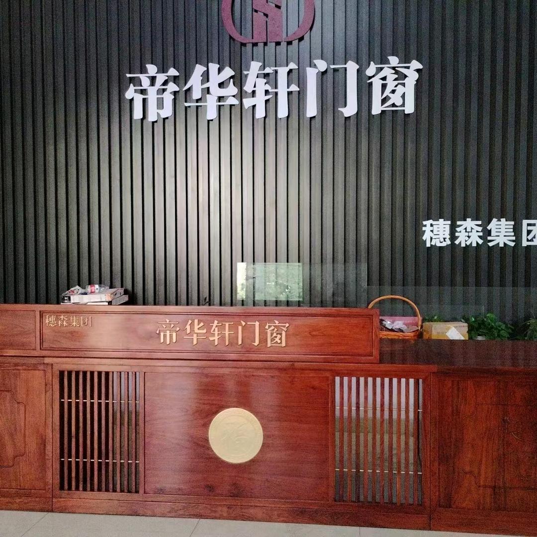 帝华轩门窗湘（穗森集团）戴渡军