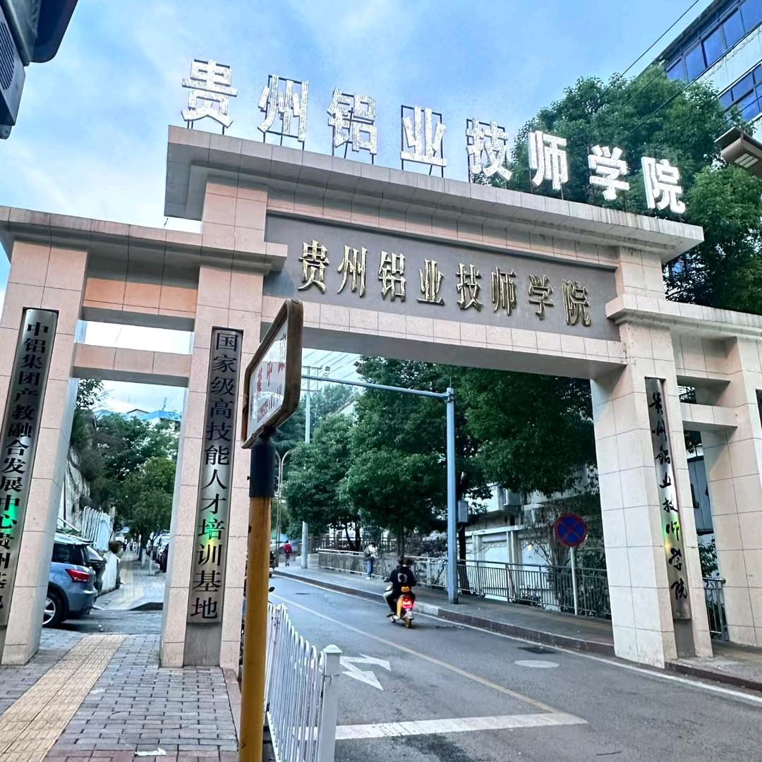 贵州铝业技师学院 （王老师 ）
