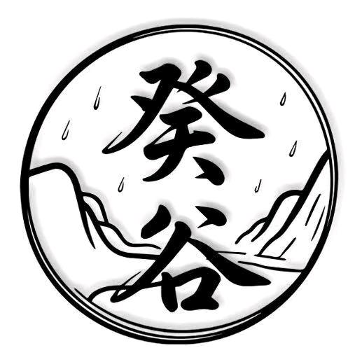 中道癸谷
