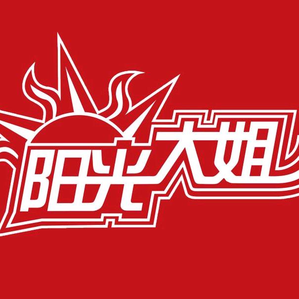 阳光大姐母婴产品部
