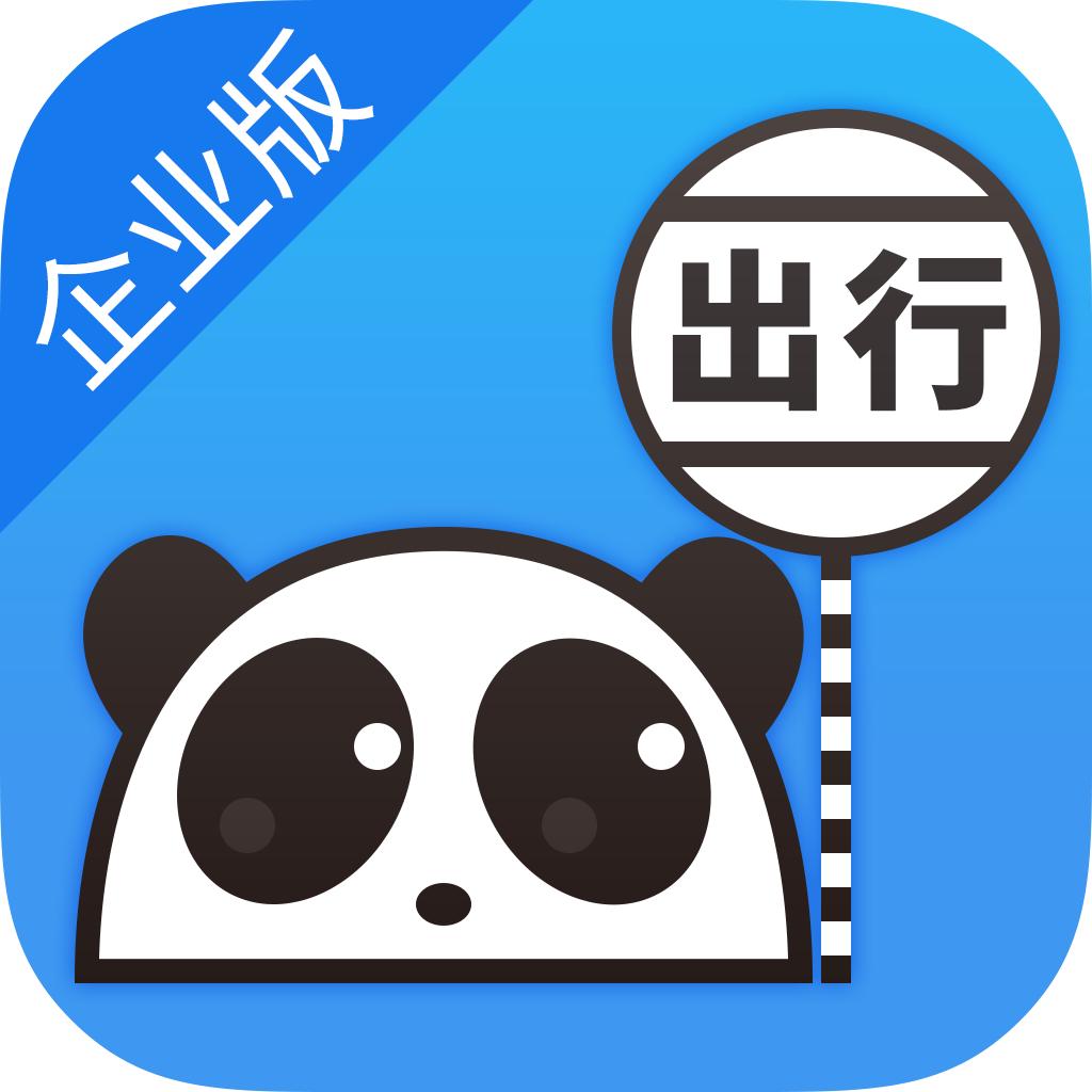 熊猫出行企业版