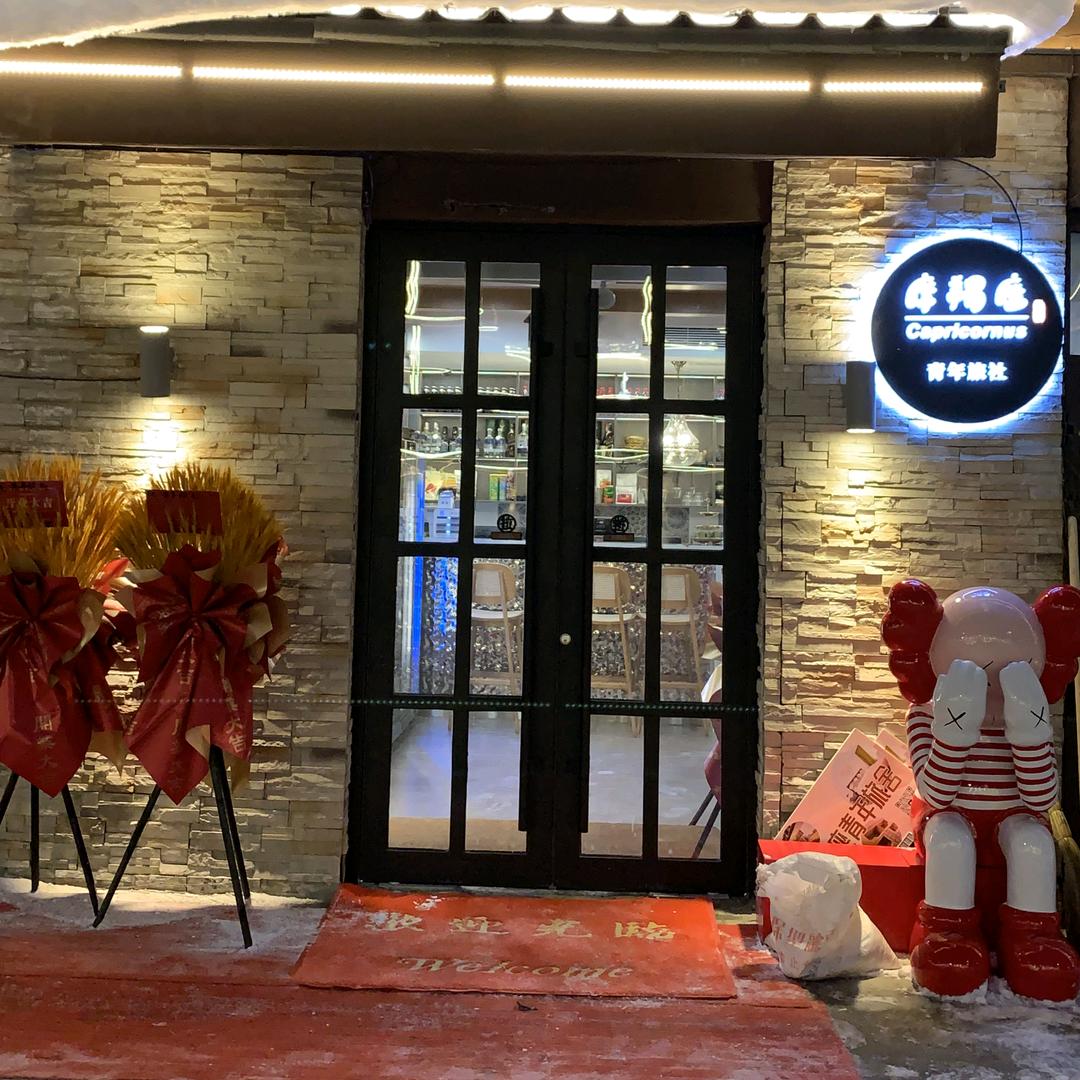 阿勒泰市摩羯座青年旅社