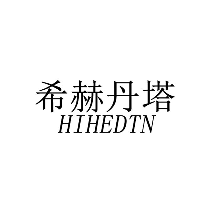 希赫丹塔HIHEDTN轻奢女装旗舰店