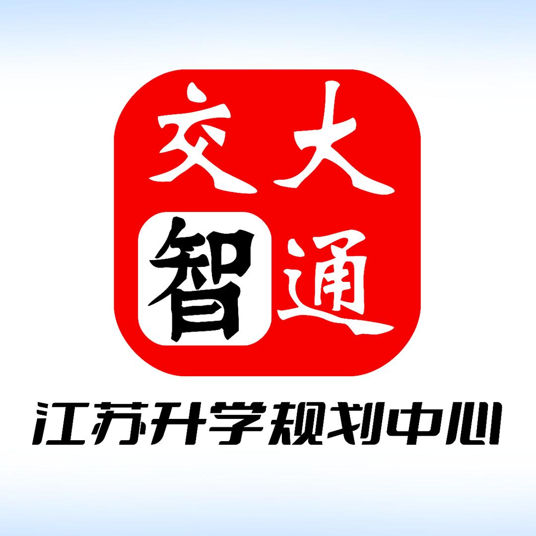 讲专科的永平@交大智通