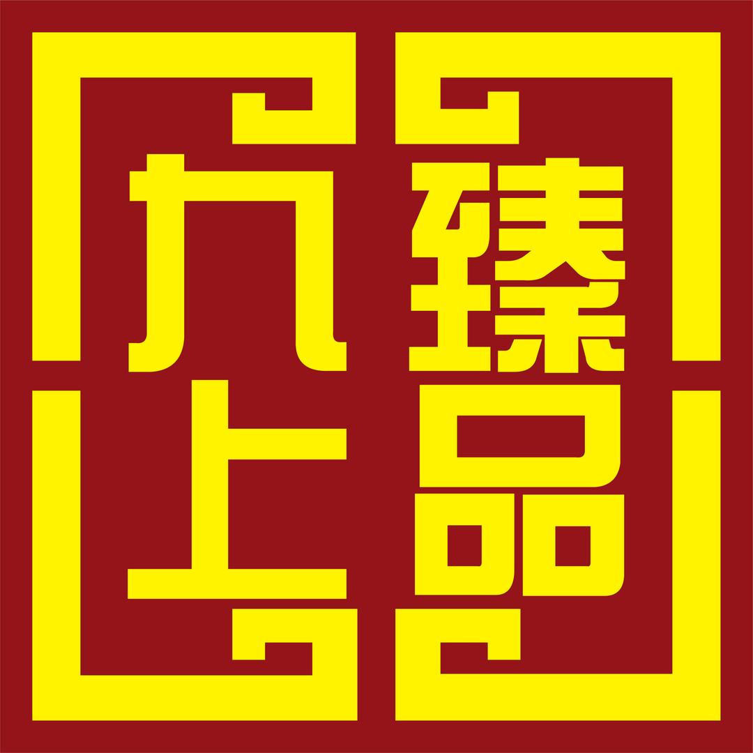九臻上品家具有限公司