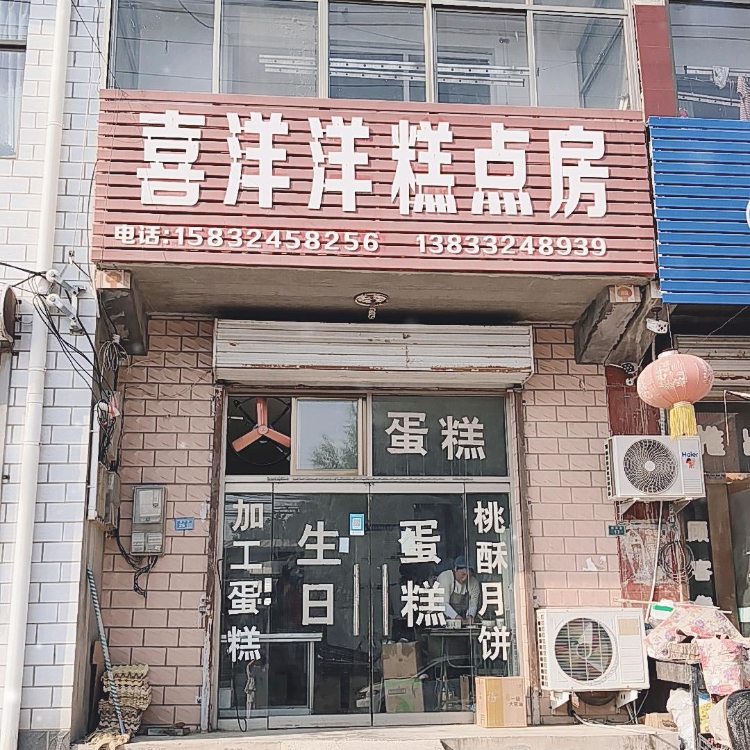 喜洋洋糕点房