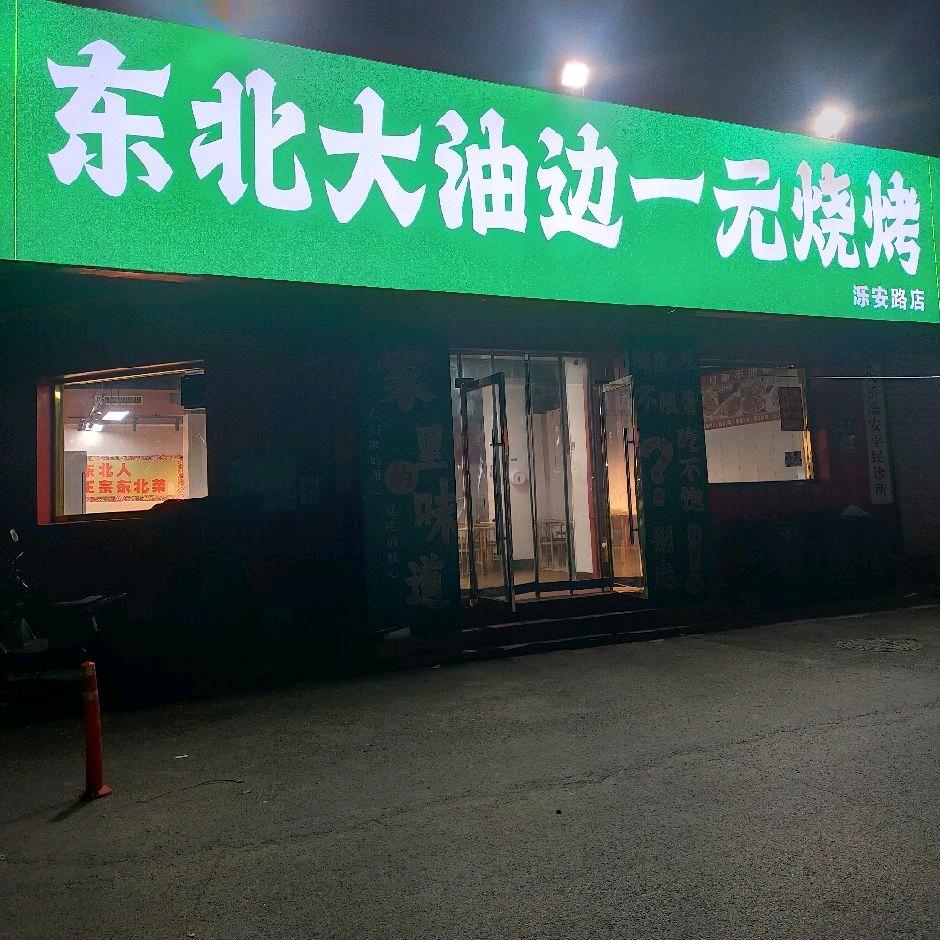 东北一元烤串