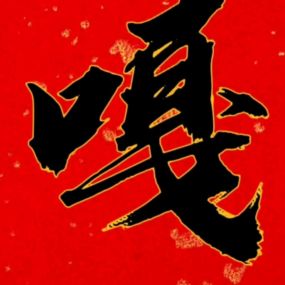 嘎家军