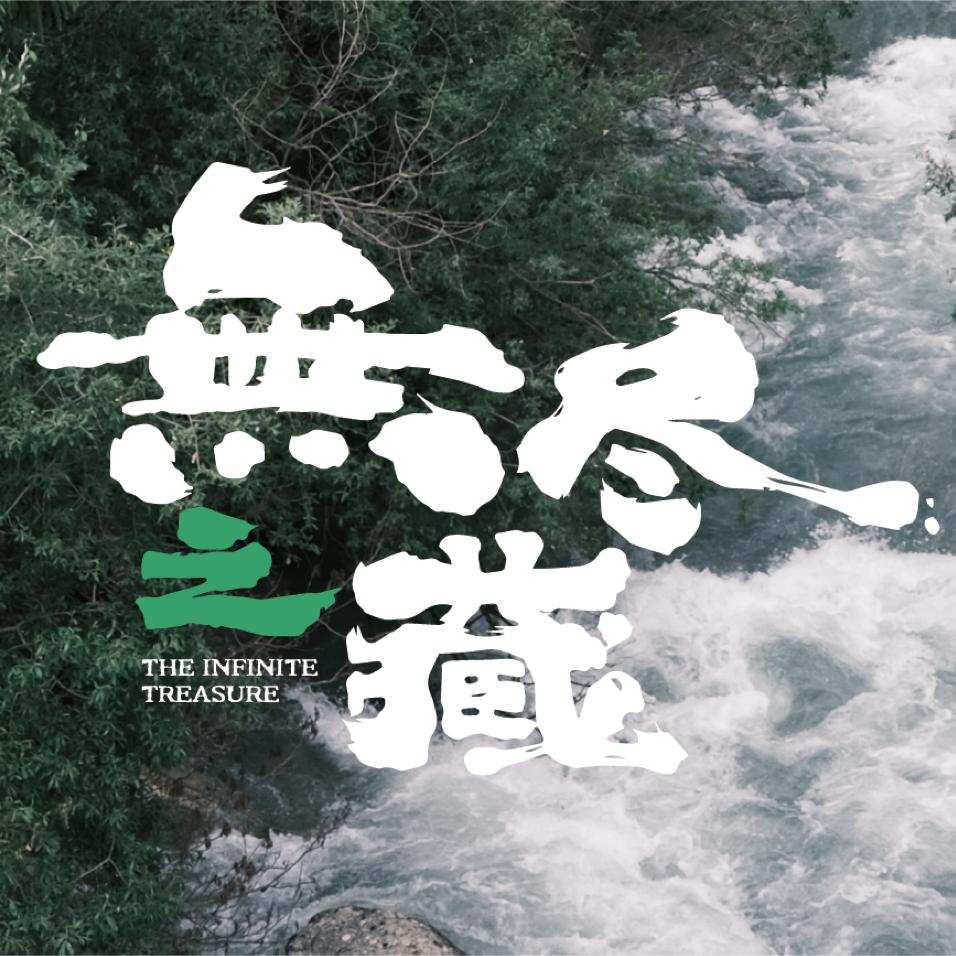 中国国家地理无尽之藏