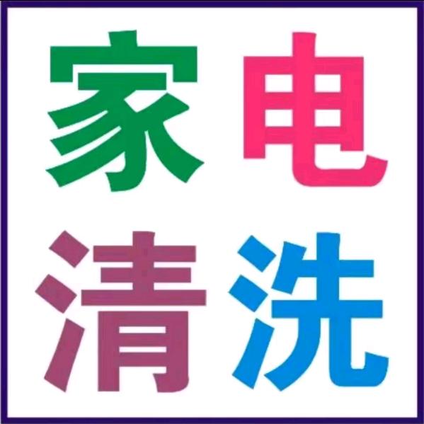 家电清洗.詹师傅
