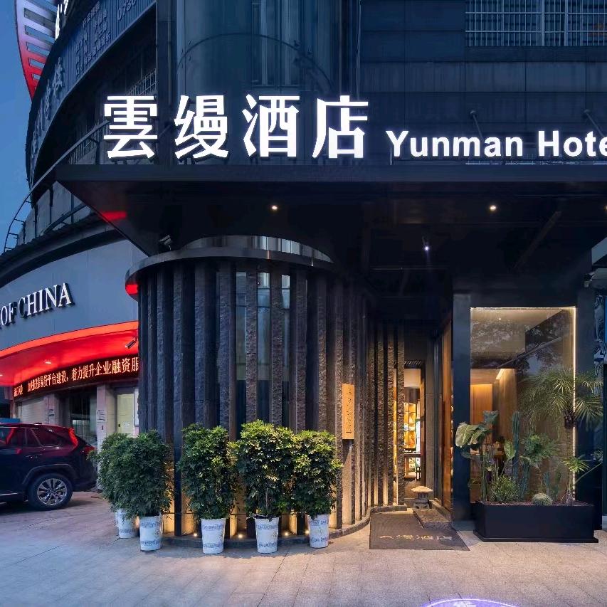 华雅·云缦酒店（步行街店）