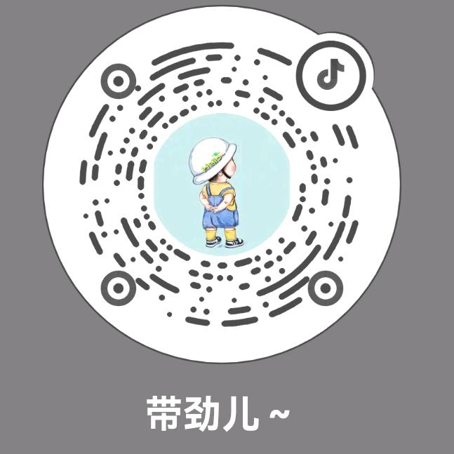 带劲儿～