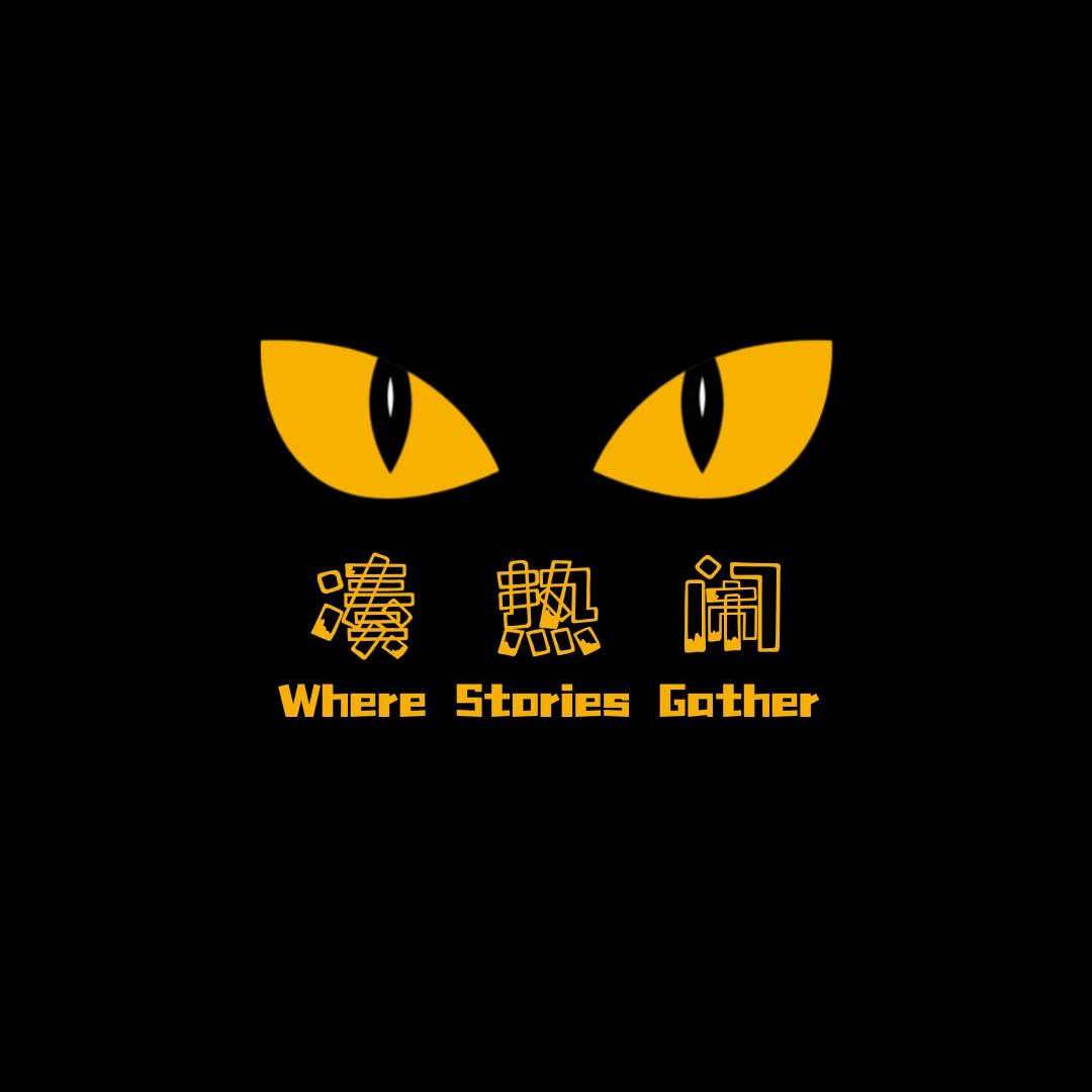 凑热闹研究所
