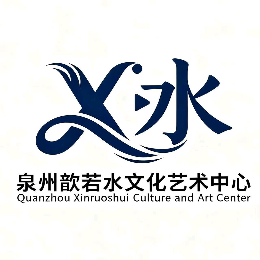 泉州歆若水文化艺术中心官方号