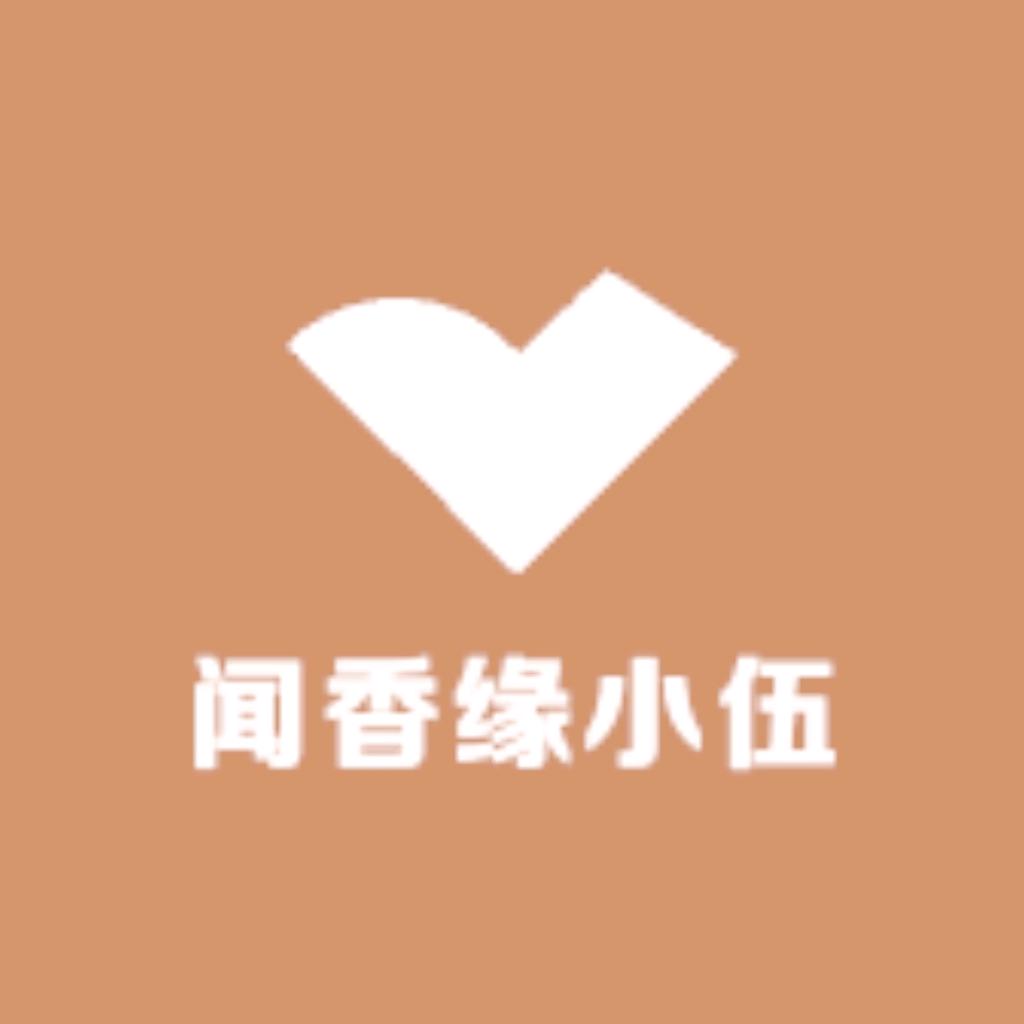 闻香缘小伍