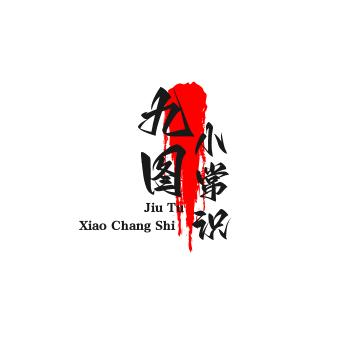 九图（生活小常识）