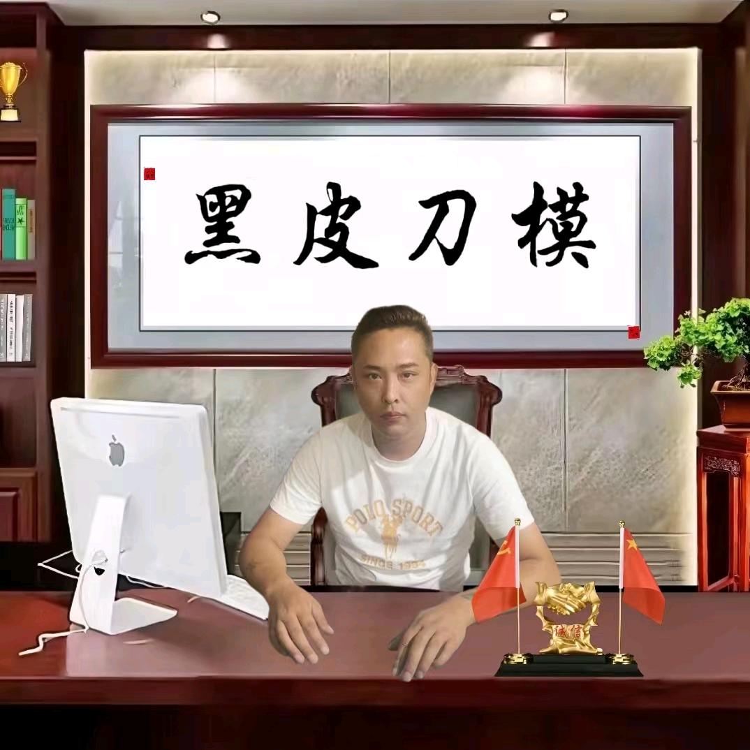 黑皮模具