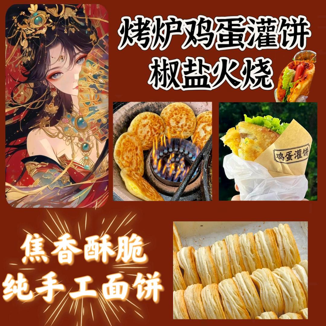 烤炉鸡蛋灌饼（早春园椒盐火烧店）