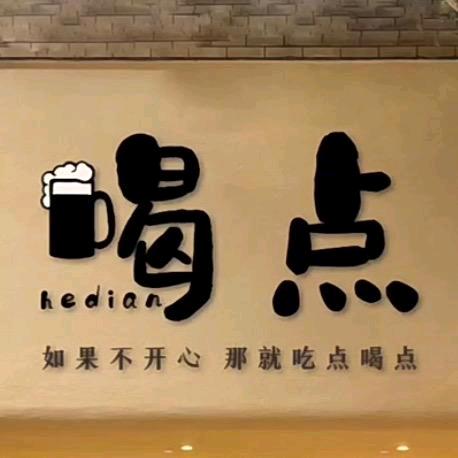 喝点串吧