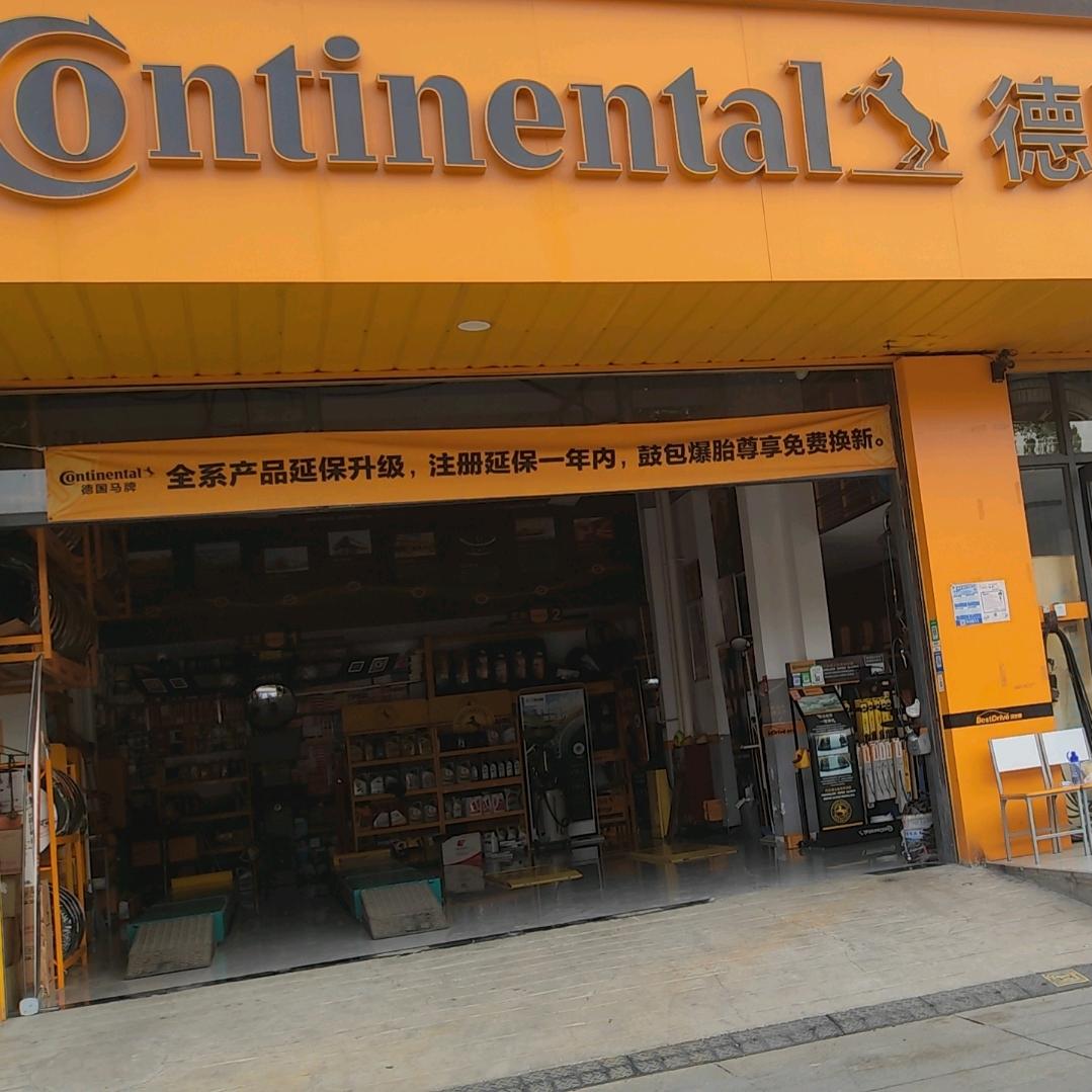 德国马牌轮胎平顶山店