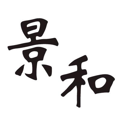 景和户外