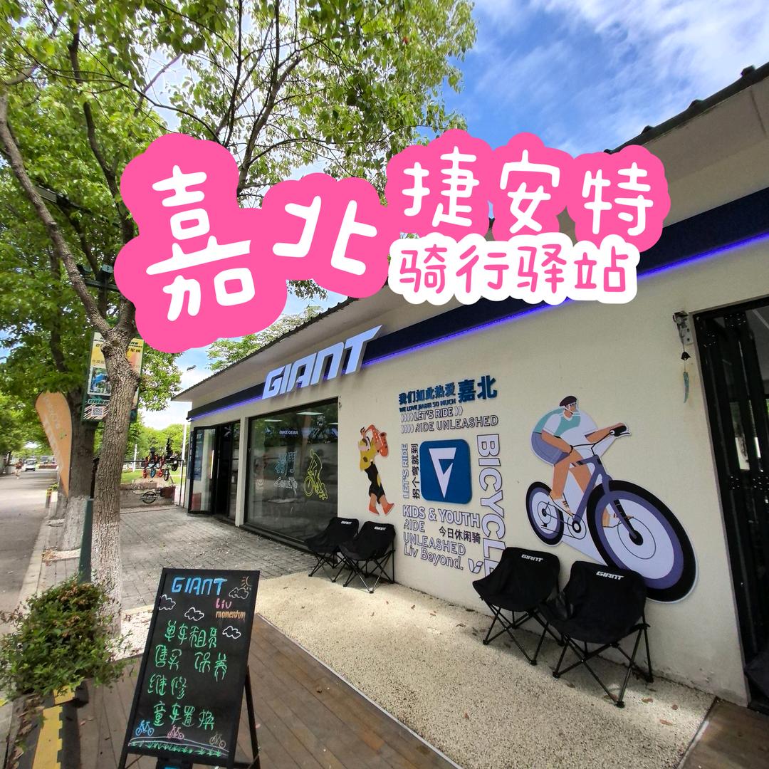 嘉北捷安特骑行驿站