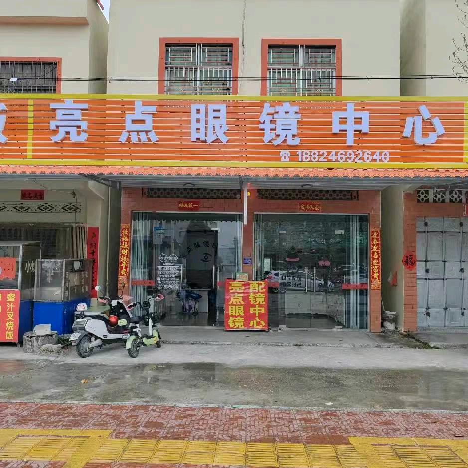 华侨亮点眼镜（不要连赞）