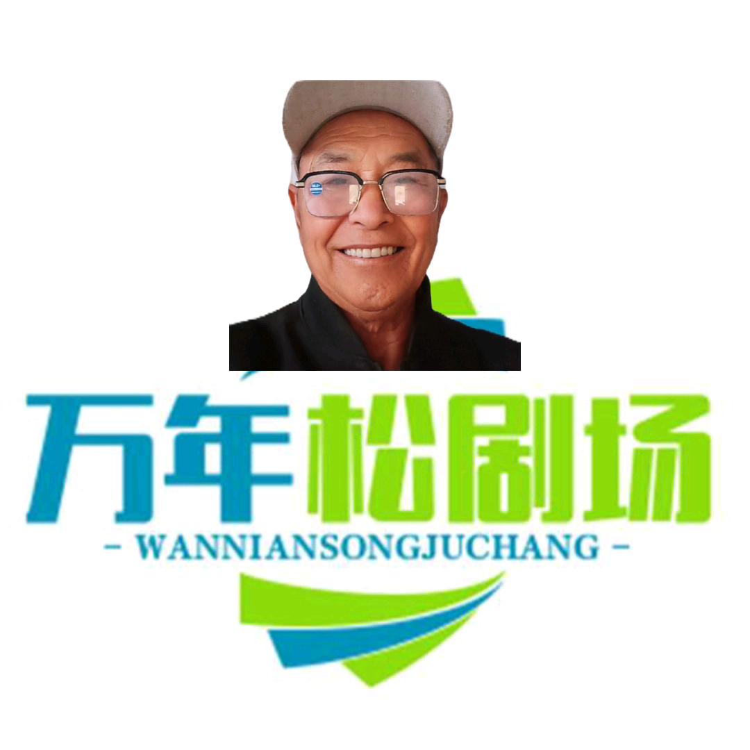 万年松短剧