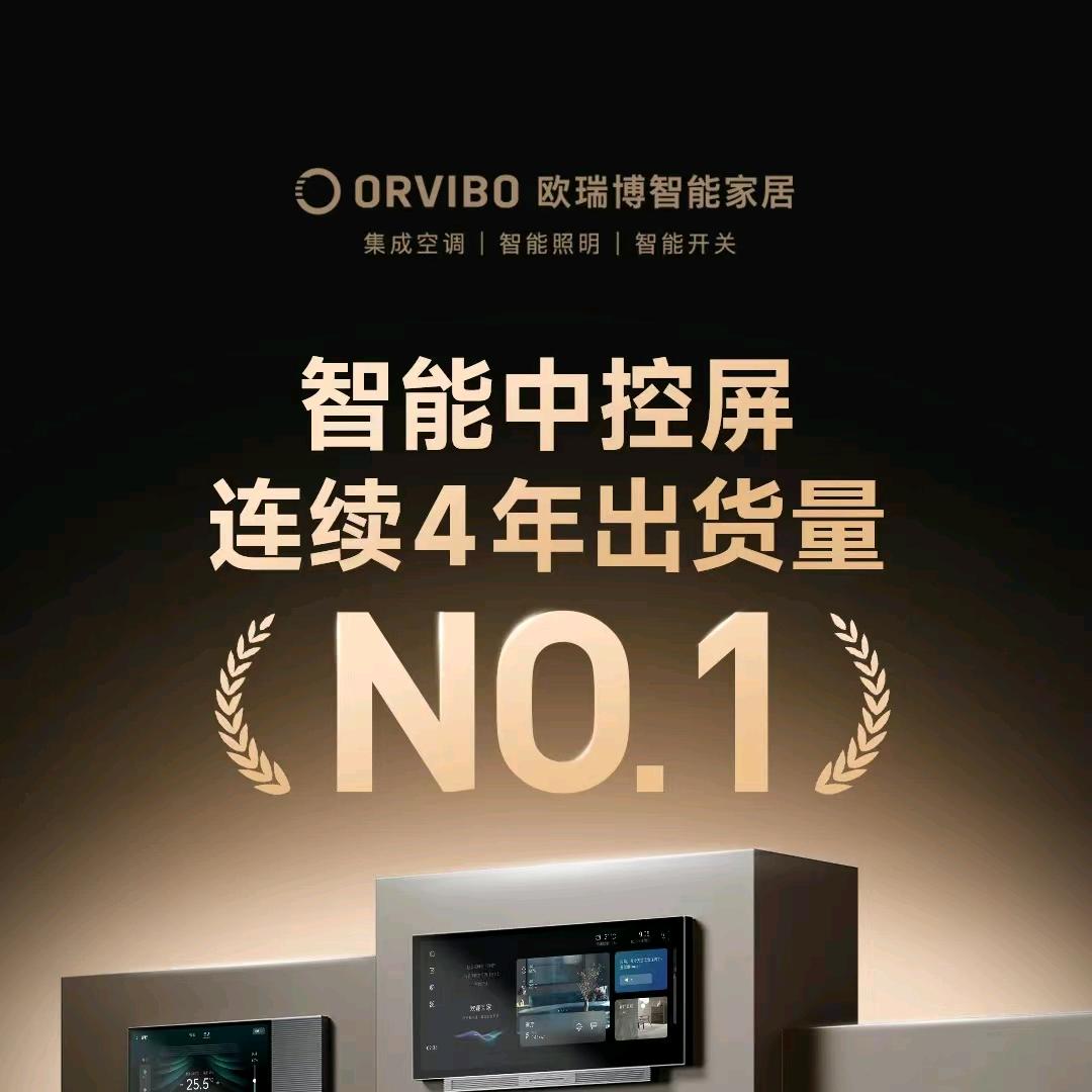 欧瑞博全宅智能家居
