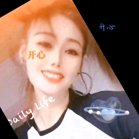 开心😁