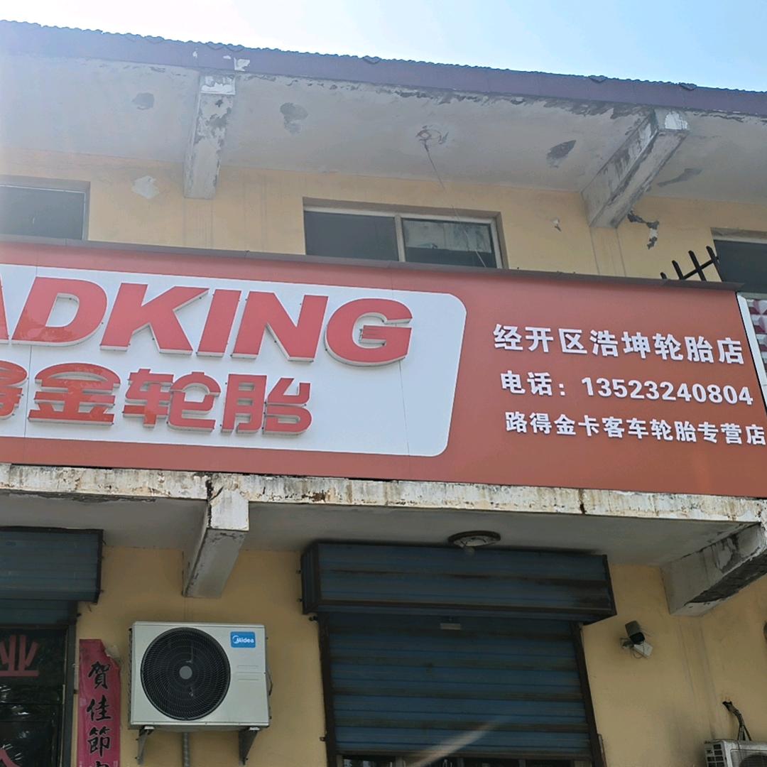 浩坤轮胎服务中心