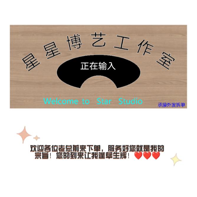 星星博艺