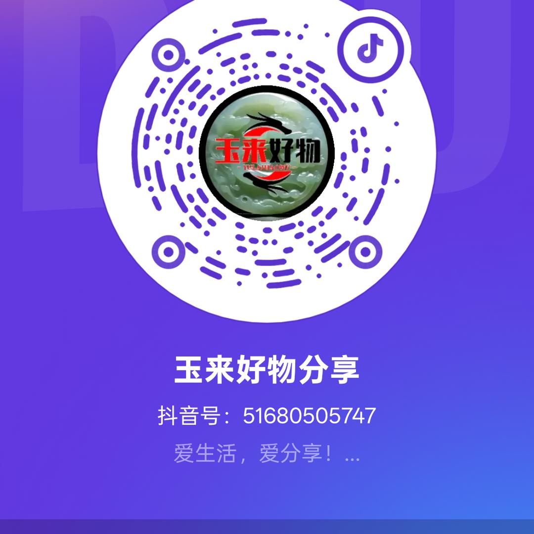 玉来好物分享