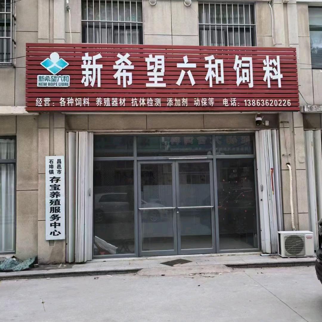 昌邑六和王存宝