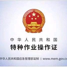 大同 特种作业操作证