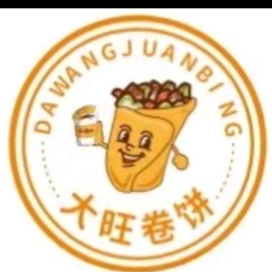 大旺卷饼（北山店）