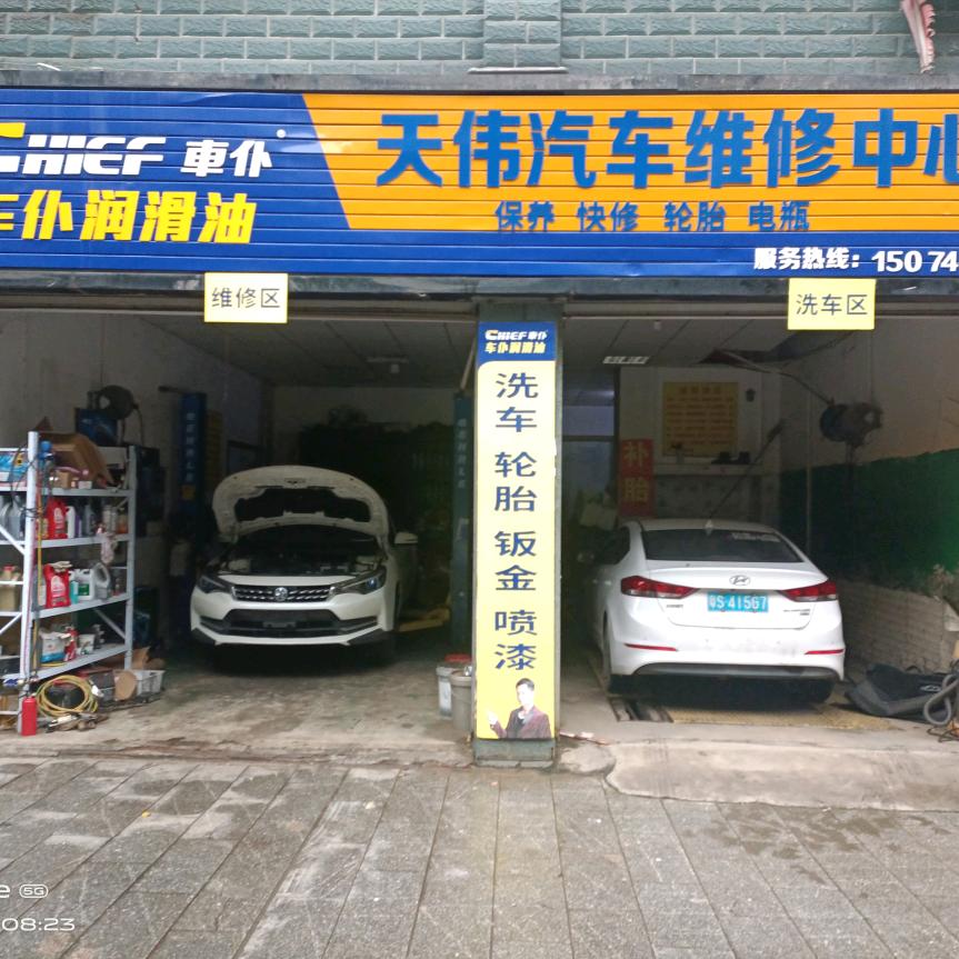 天伟汽车维修美容