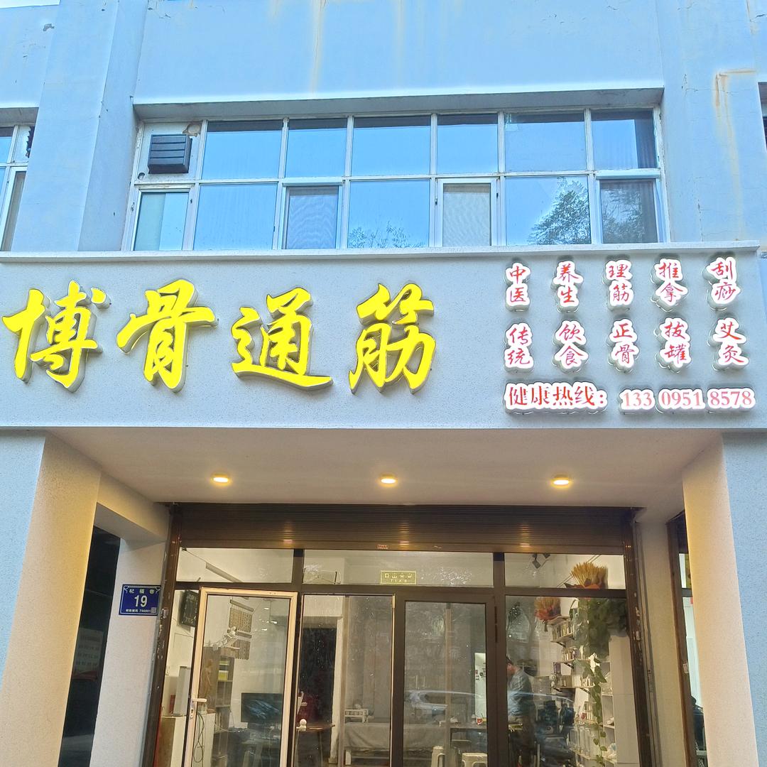 马伟健康管理馆