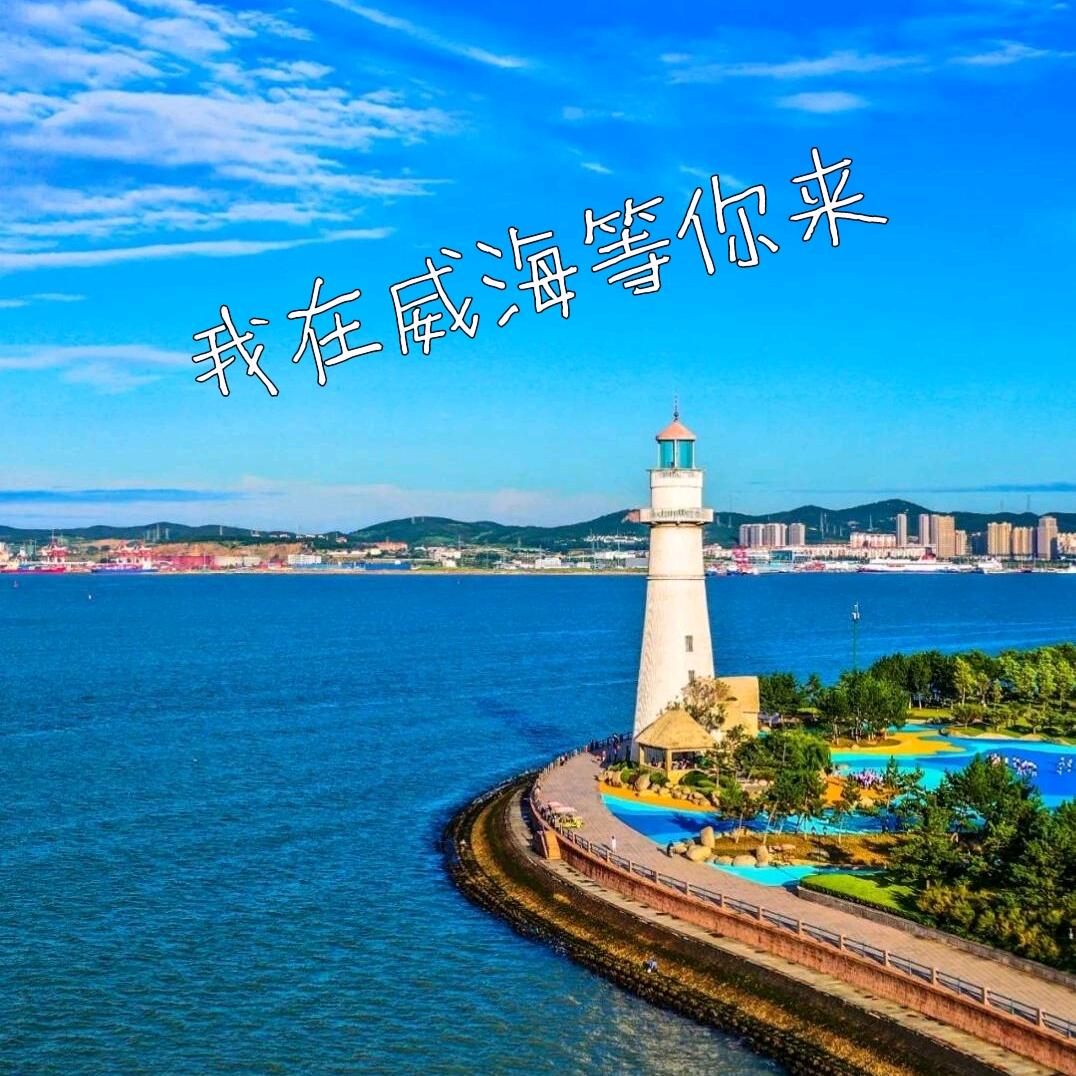 快乐威海游